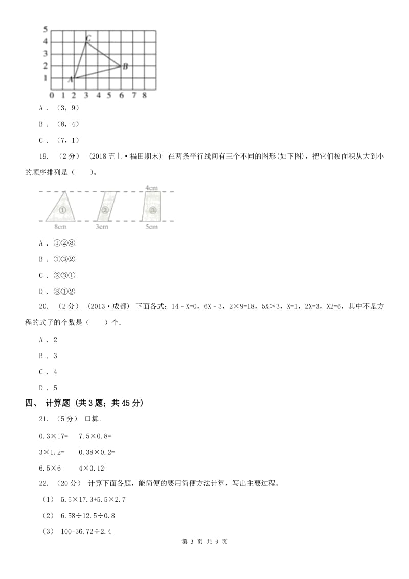 辽宁省2020年五年级上学期期末数学模拟试卷（25）_第3页