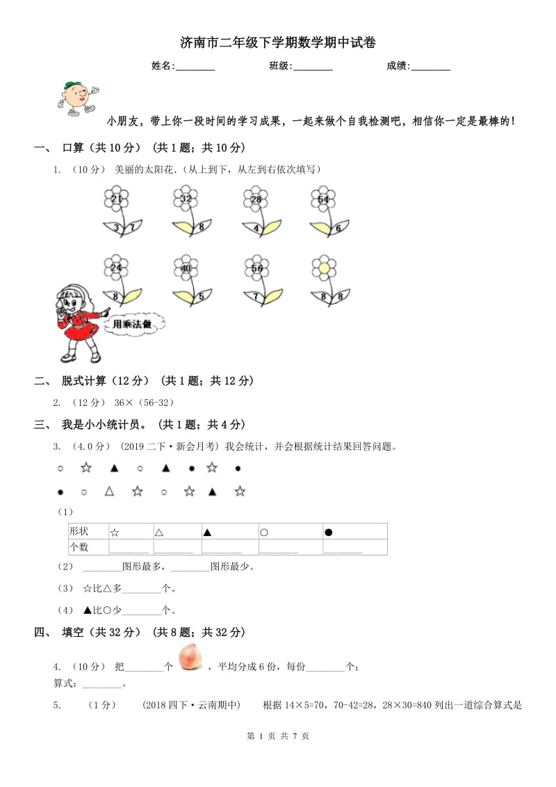 济南市二年级下学期数学期中试卷（模拟）_第1页