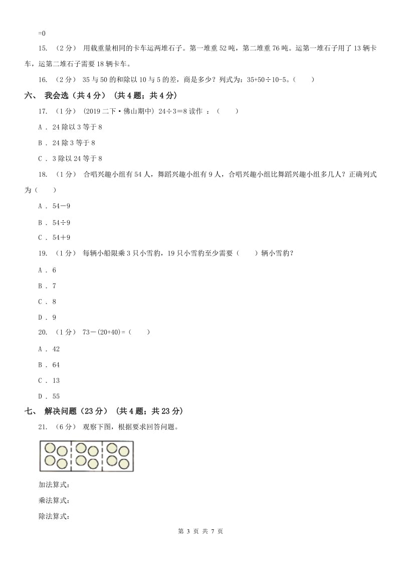 济南市二年级下学期数学期中试卷（模拟）_第3页