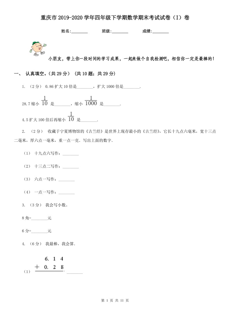 重庆市2019-2020学年四年级下学期数学期末考试试卷（I）卷_第1页