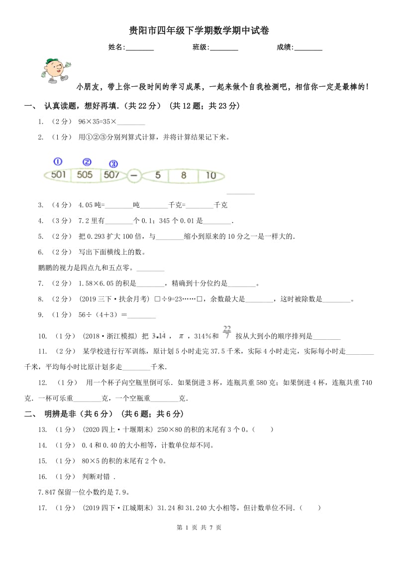 贵阳市四年级下学期数学期中试卷新版_第1页