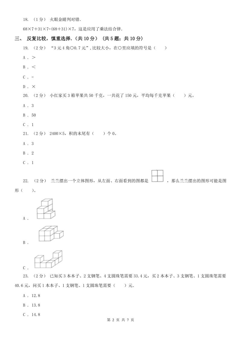 贵阳市四年级下学期数学期中试卷新版_第2页