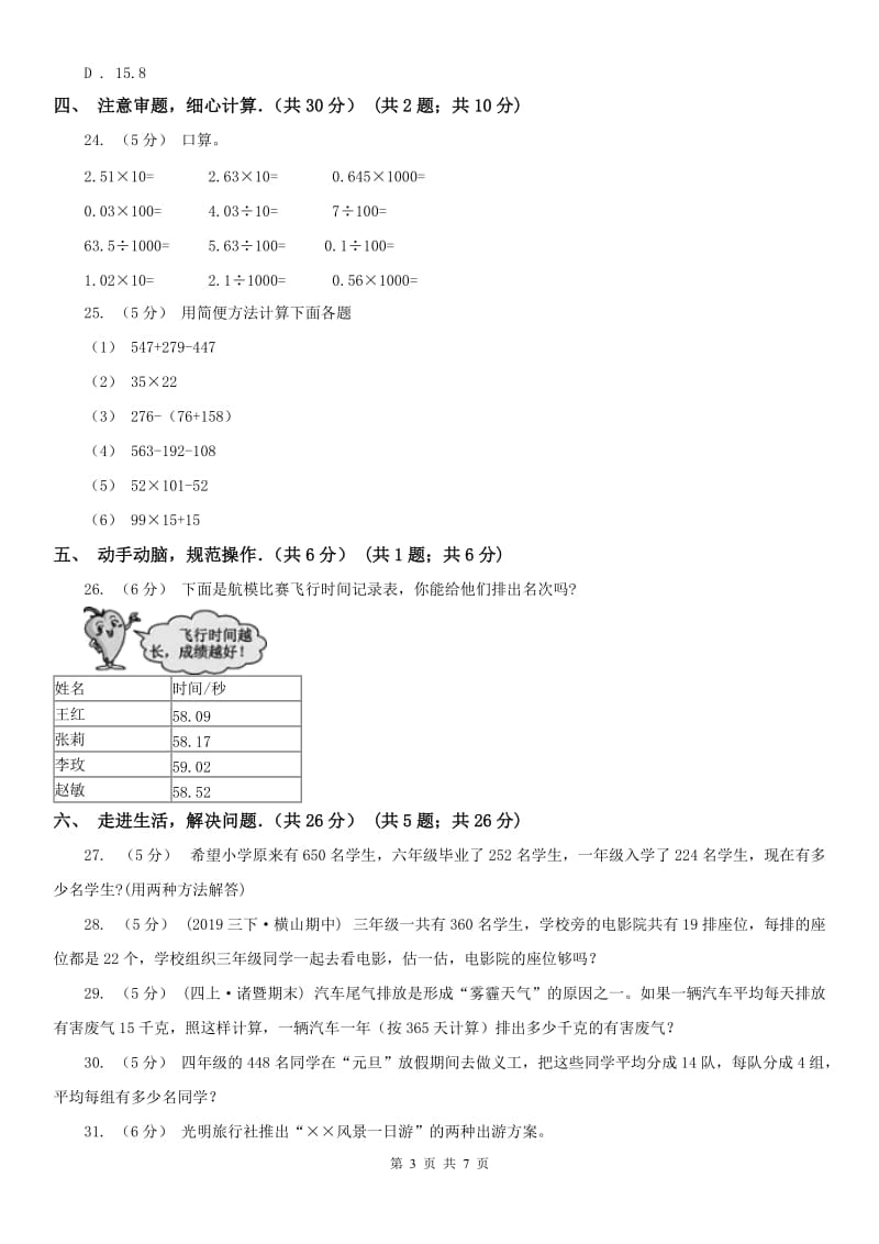 贵阳市四年级下学期数学期中试卷新版_第3页