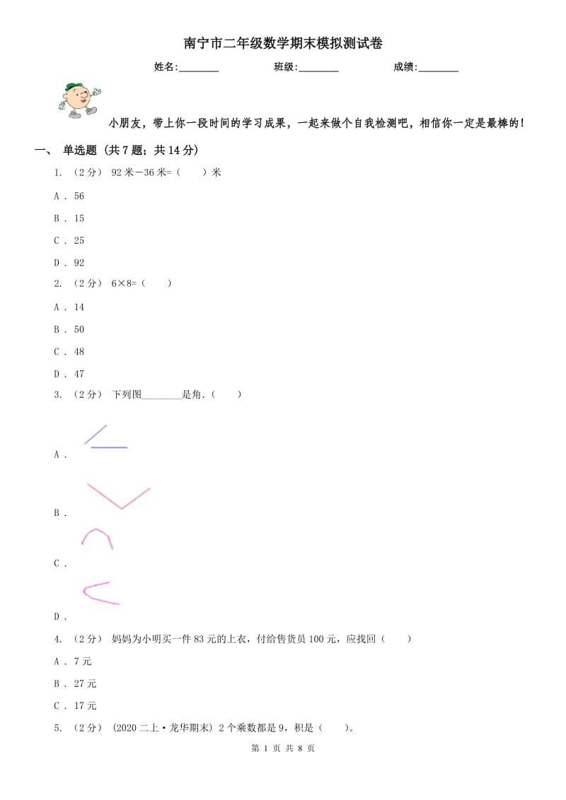 南宁市二年级数学期末模拟测试卷（模拟）_第1页