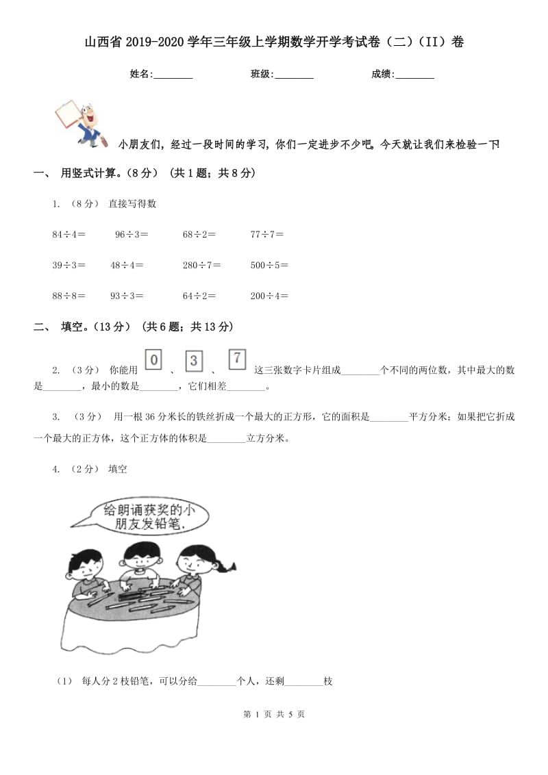 山西省2019-2020学年三年级上学期数学开学考试卷（二）（II）卷_第1页