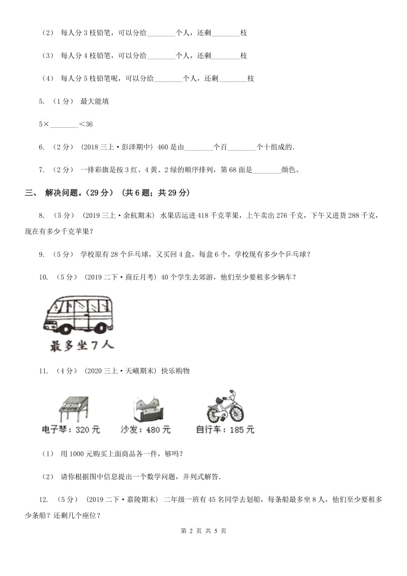 山西省2019-2020学年三年级上学期数学开学考试卷（二）（II）卷_第2页