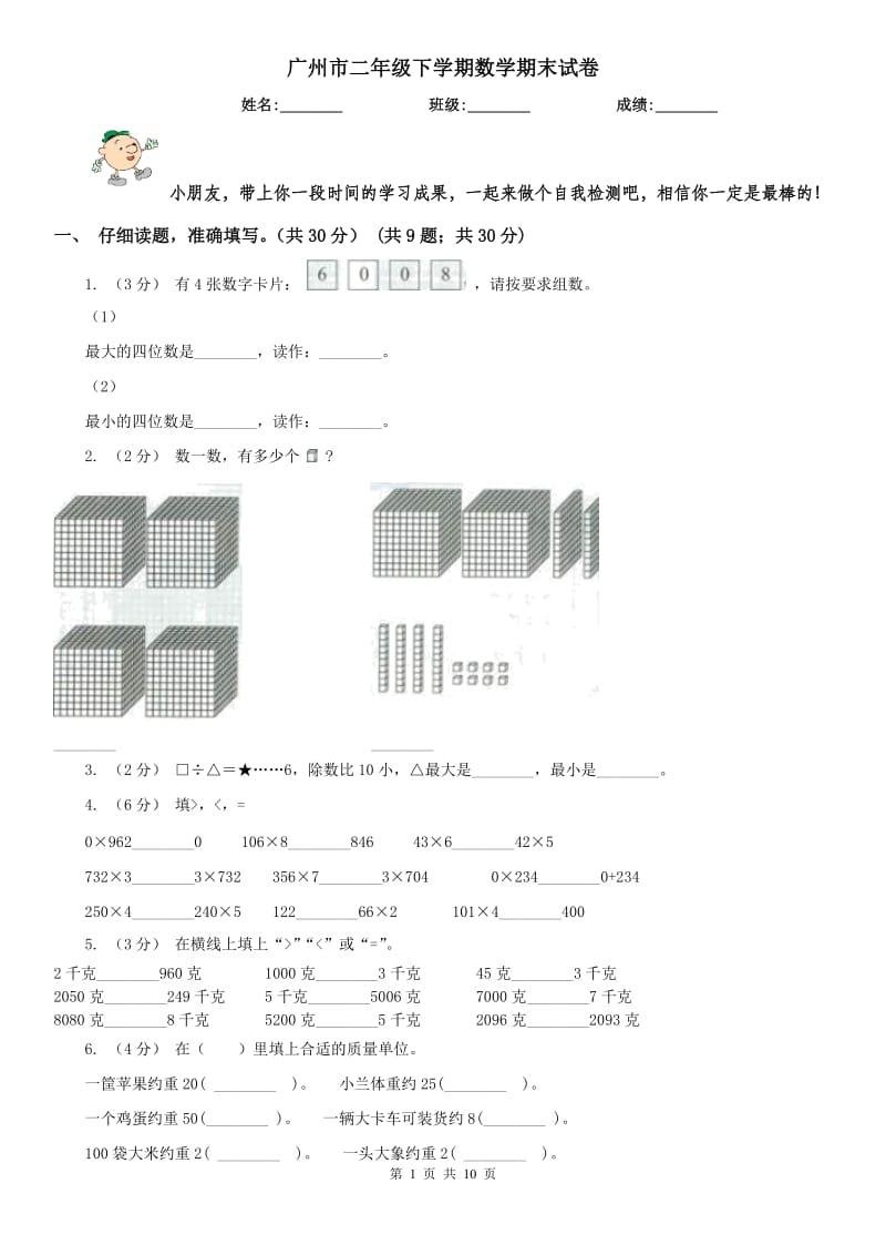 广州市二年级下学期数学期末试卷_第1页