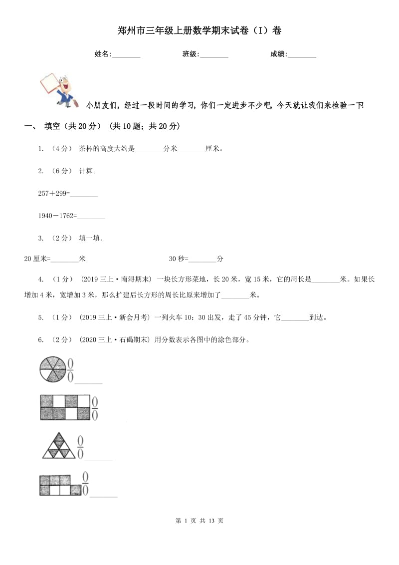 郑州市三年级上册数学期末试卷（I）卷_第1页