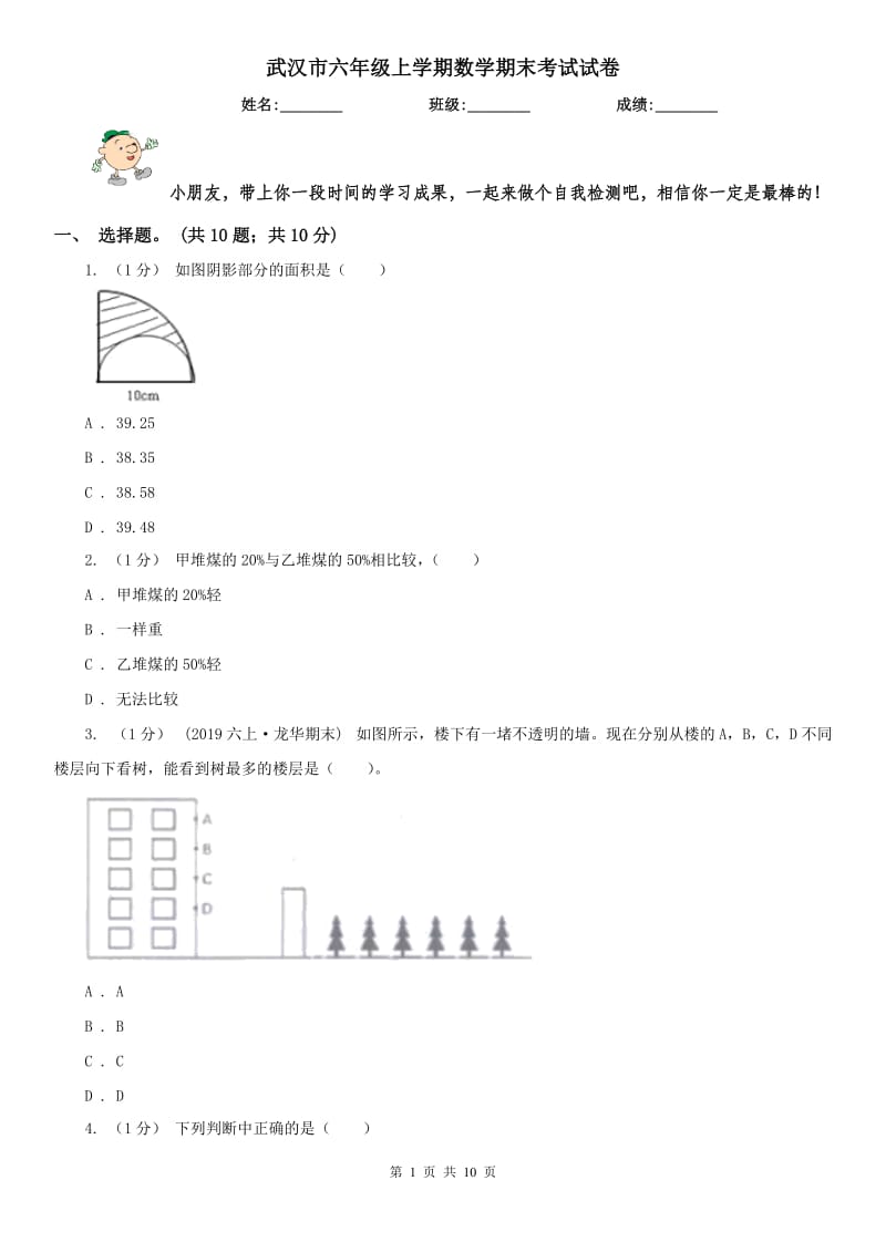 武汉市六年级上学期数学期末考试试卷_第1页