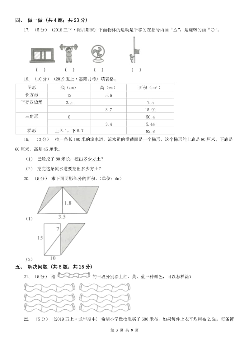 山东省五年级上册期末模拟试卷_第3页