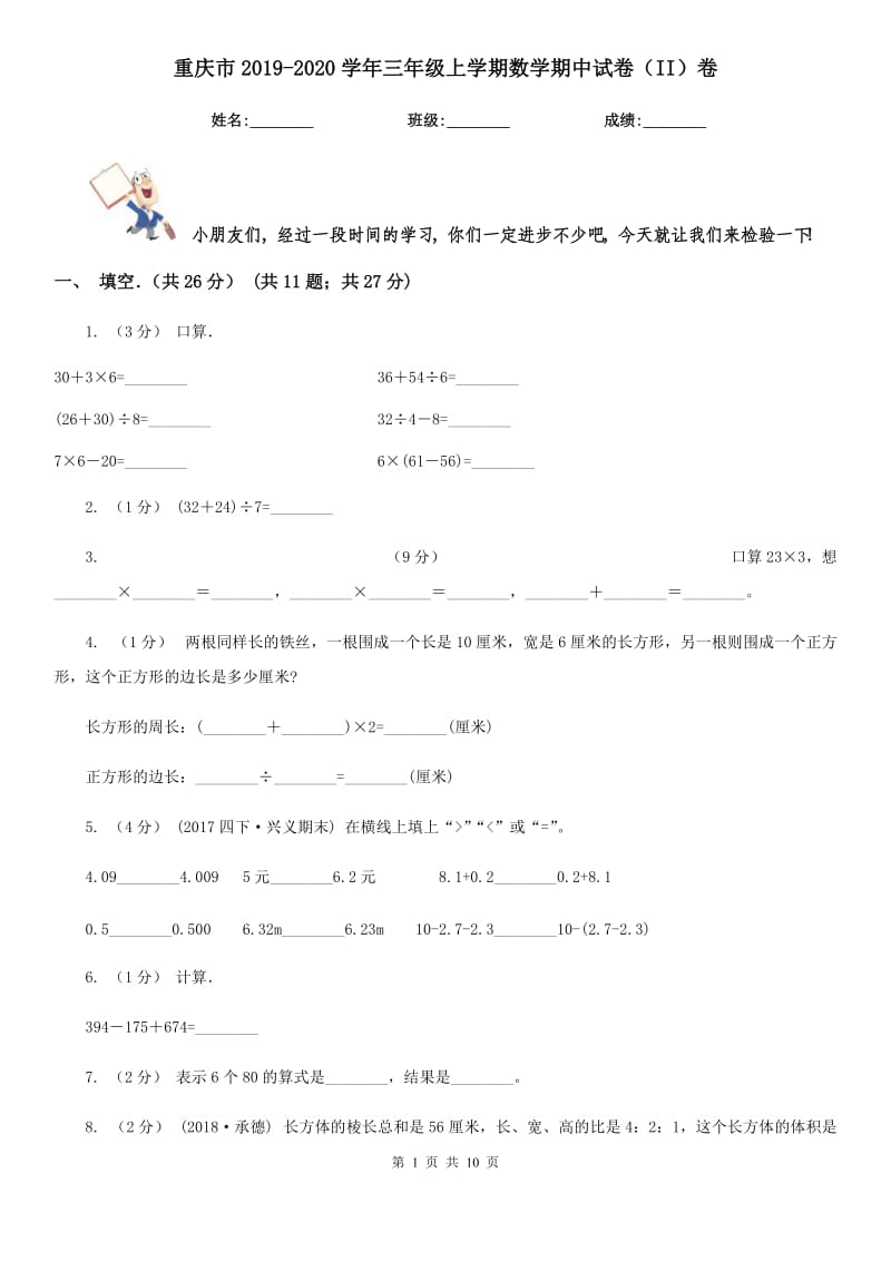 重庆市2019-2020学年三年级上学期数学期中试卷（II）卷（模拟）_第1页