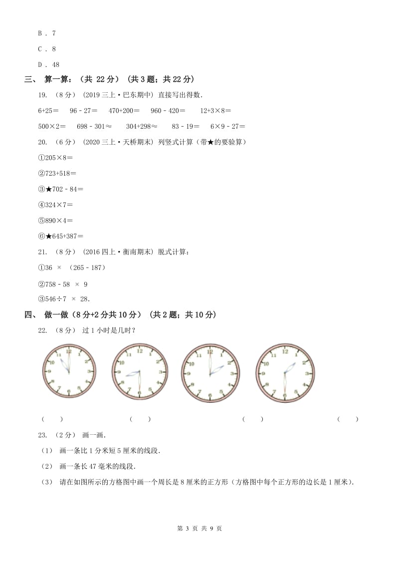 山东省三年级上学期数学期中试卷（模拟）_第3页