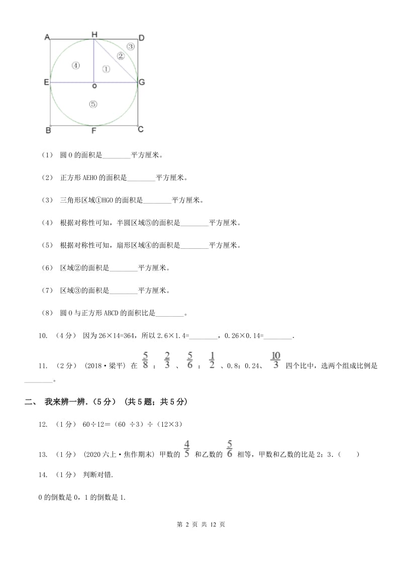 山西省2019-2020学年六年级上学期数学期中试卷（II）卷_第2页