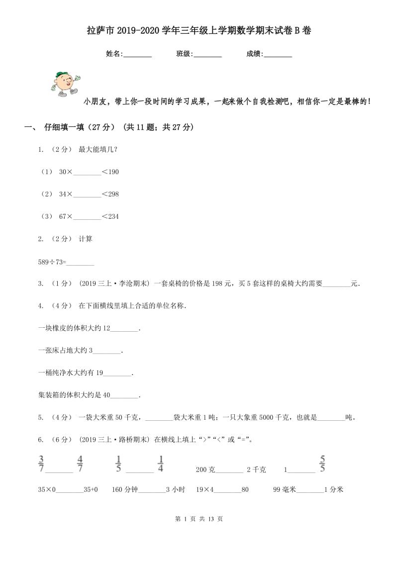 拉萨市2019-2020学年三年级上学期数学期末试卷B卷（模拟）_第1页