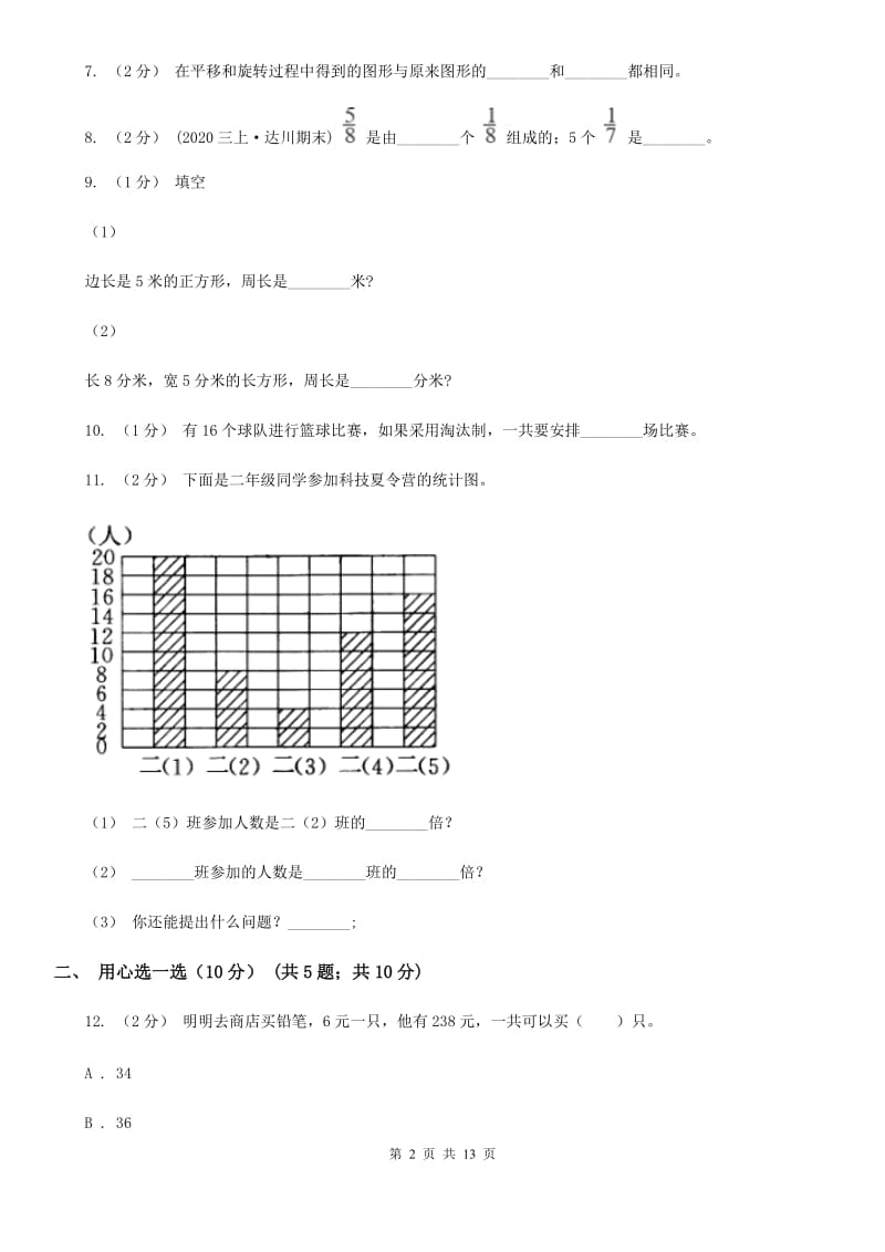 拉萨市2019-2020学年三年级上学期数学期末试卷B卷（模拟）_第2页