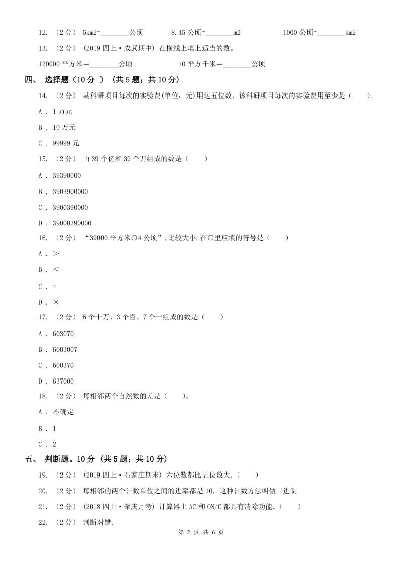 山西省四年级上学期数学第一次月考试卷（模拟）_第2页