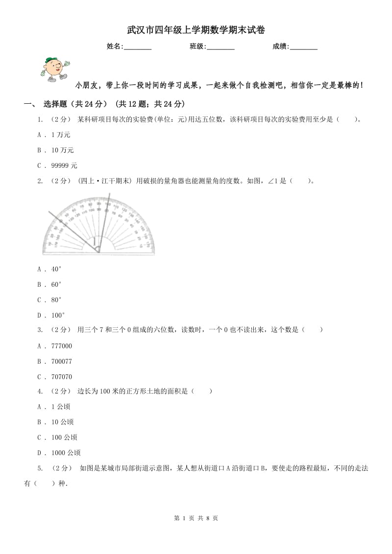 武汉市四年级上学期数学期末试卷精编_第1页