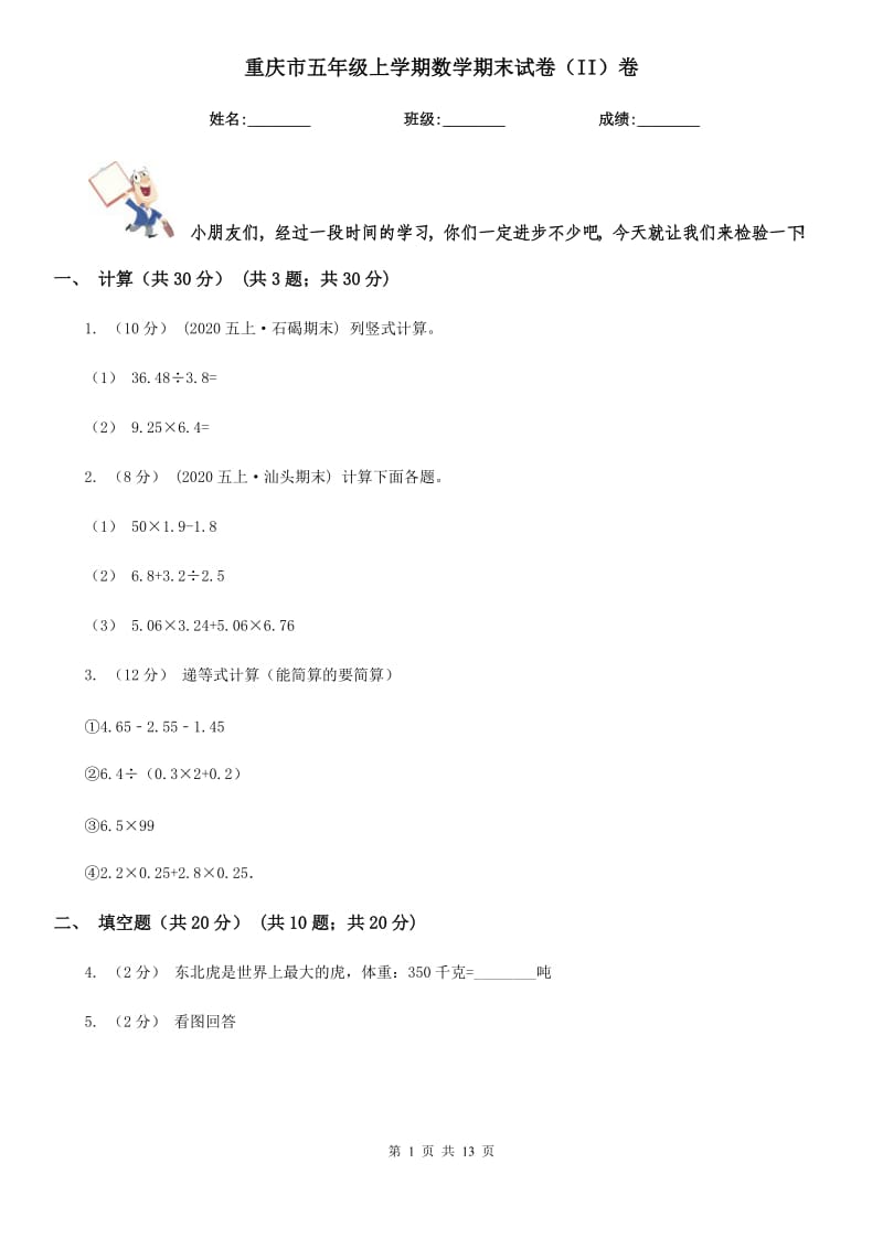 重庆市五年级上学期数学期末试卷（II）卷（模拟）_第1页