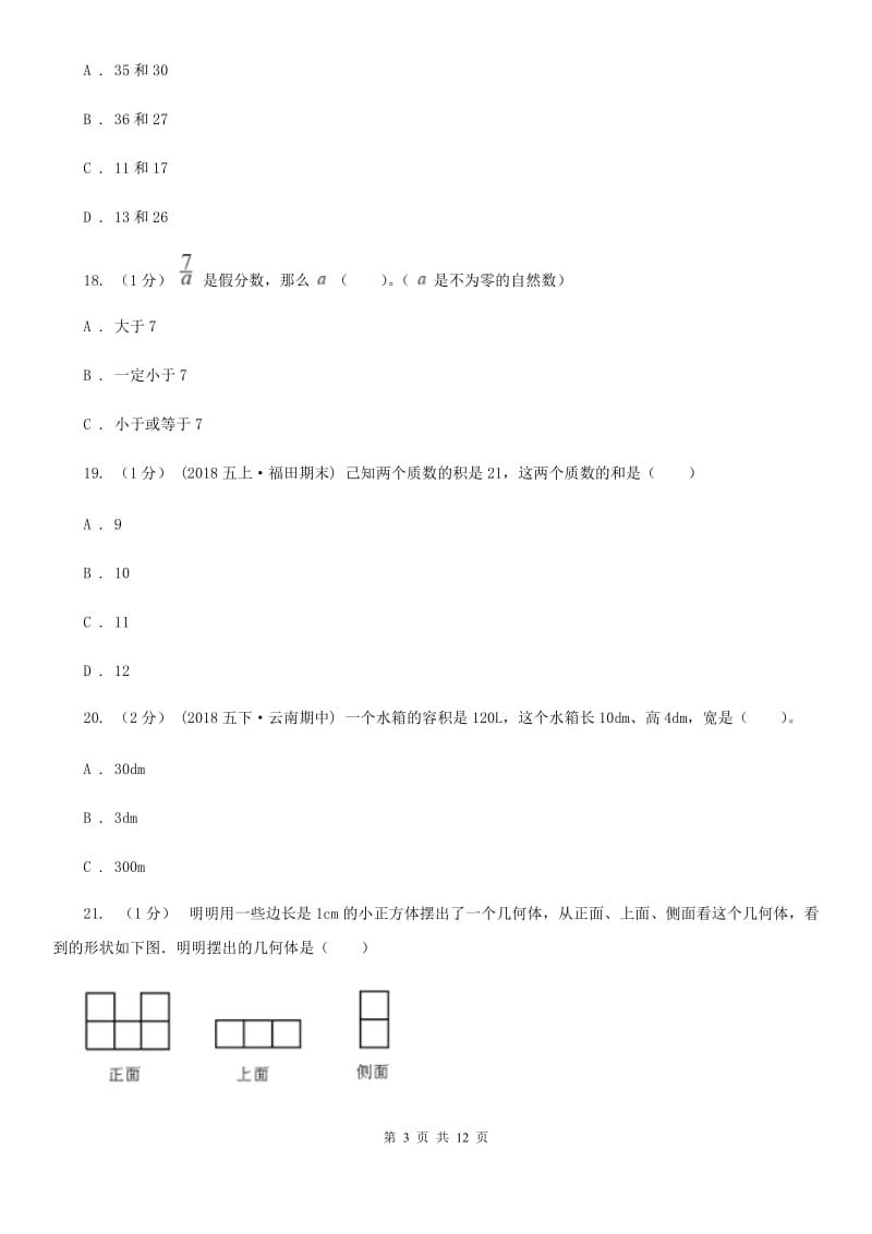 山西省2019-2020学年五年级下学期数学期末试卷（II）卷_第3页