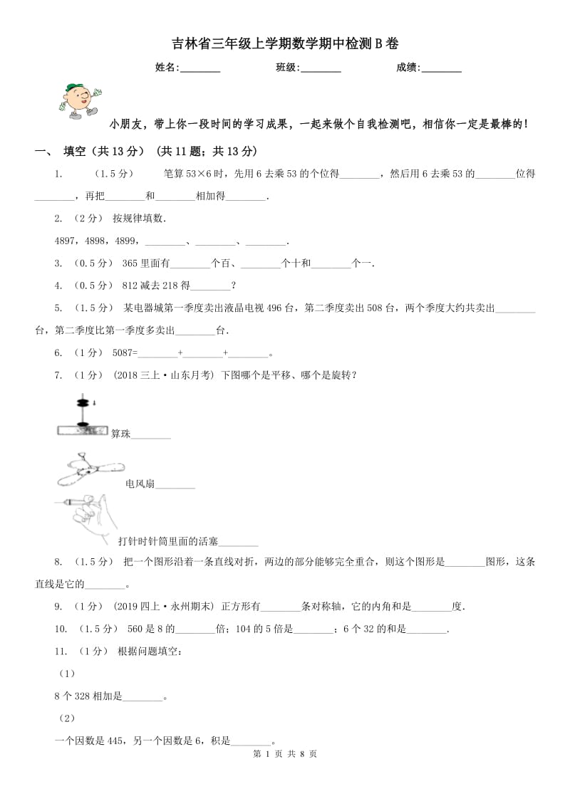 吉林省三年级上学期数学期中检测B卷_第1页