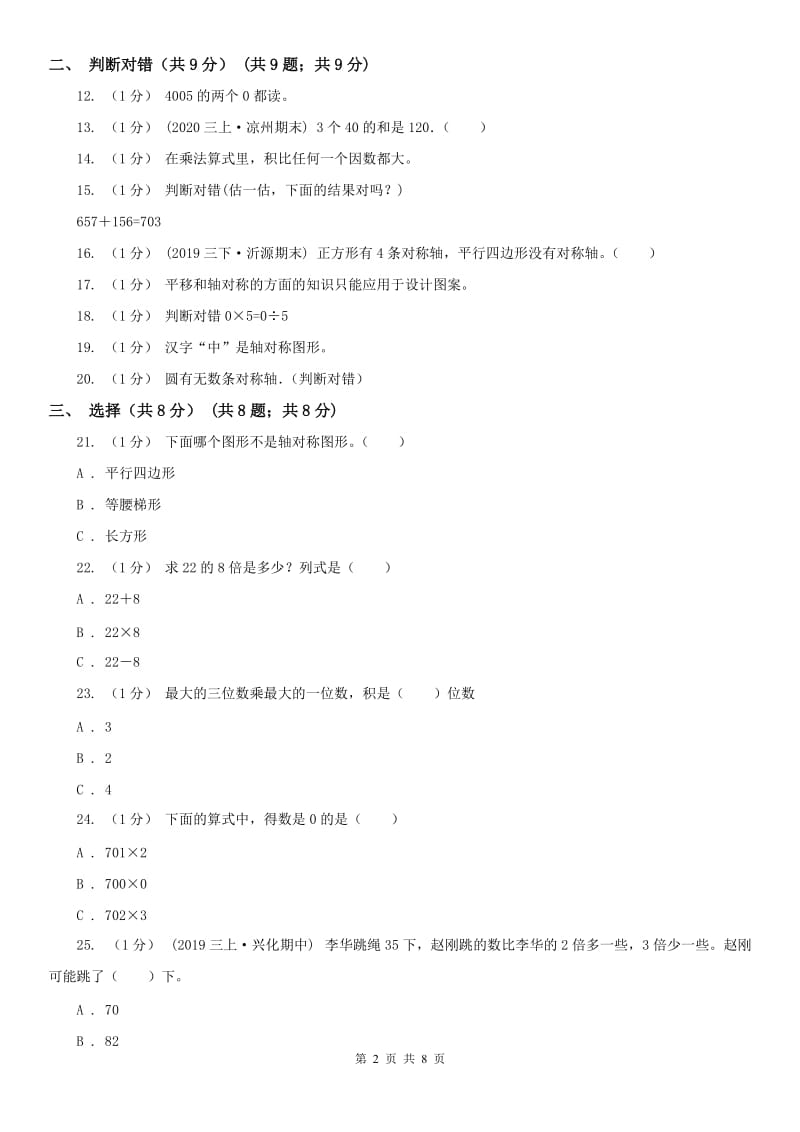 吉林省三年级上学期数学期中检测B卷_第2页