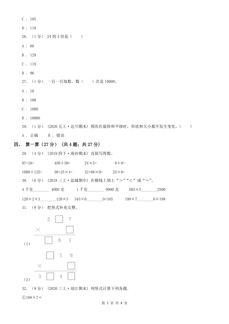 吉林省三年级上学期数学期中检测B卷_第3页