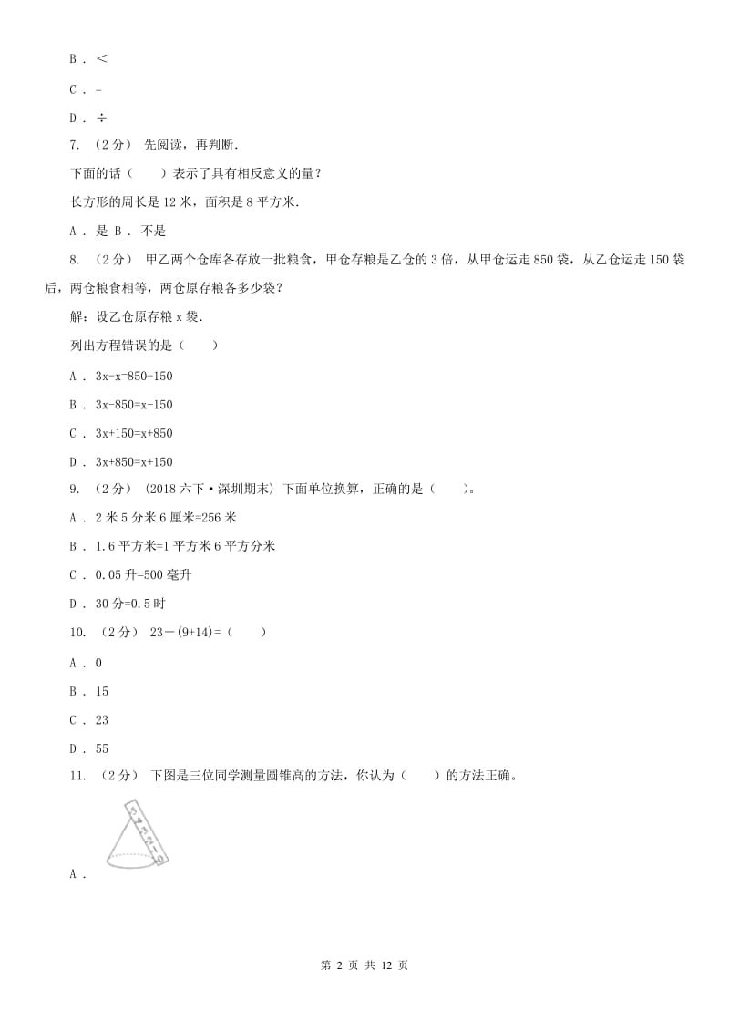 南京市六年级下学期数学期末考试试卷_第2页