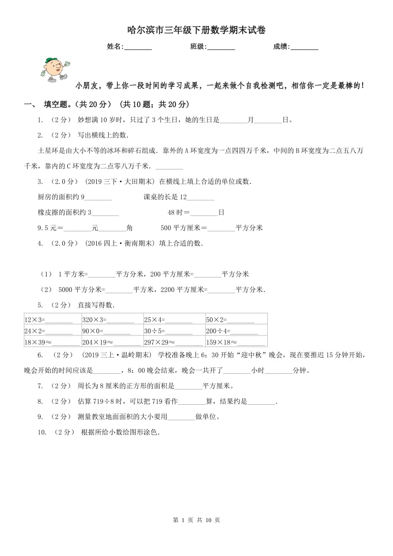 哈尔滨市三年级下册数学期末试卷（练习）_第1页