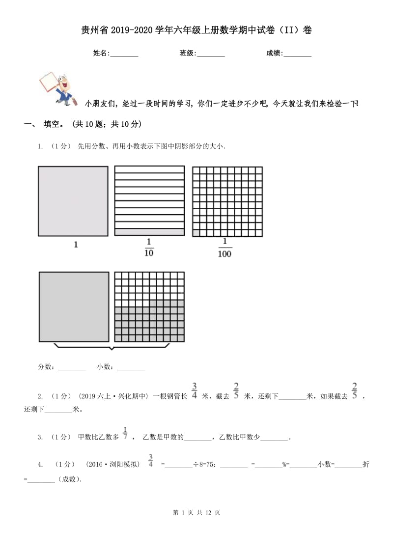 贵州省2019-2020学年六年级上册数学期中试卷（II）卷_第1页