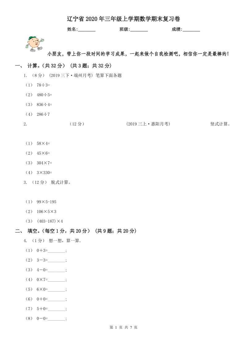 辽宁省2020年三年级上学期数学期末复习卷_第1页