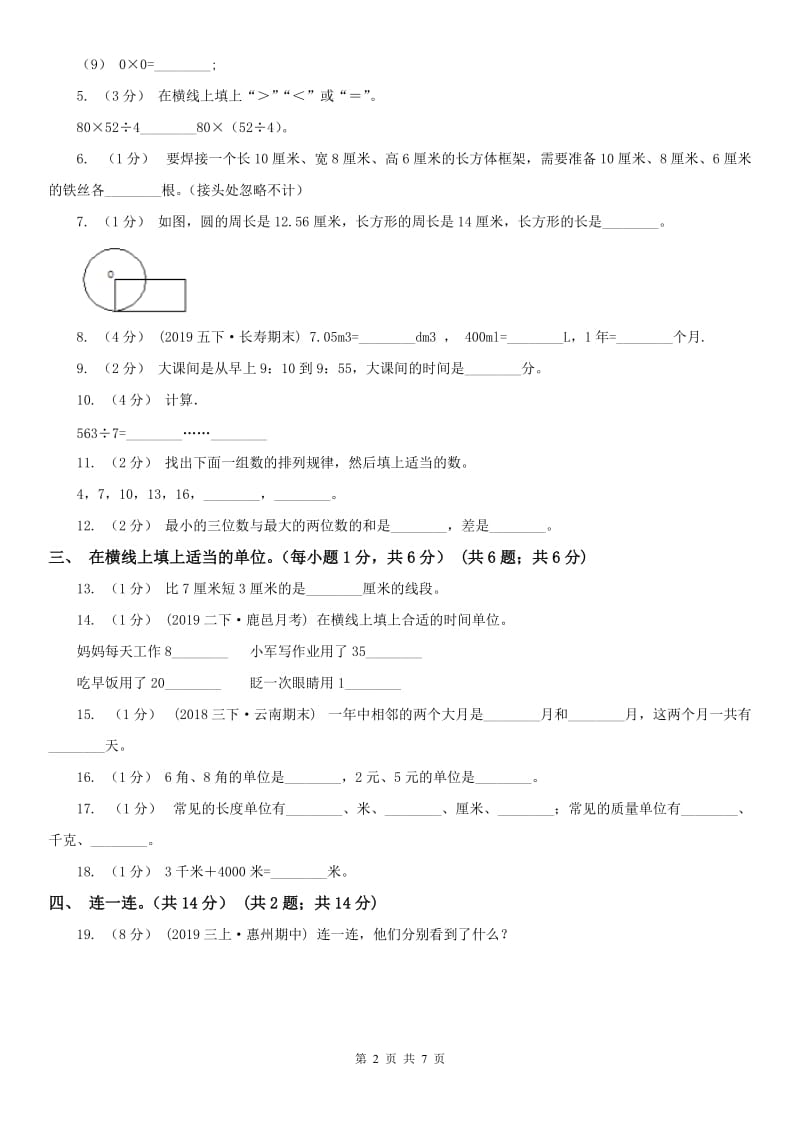 辽宁省2020年三年级上学期数学期末复习卷_第2页