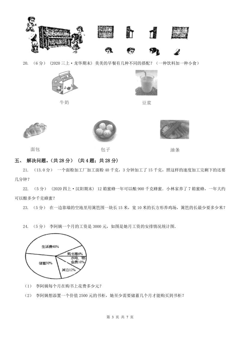 辽宁省2020年三年级上学期数学期末复习卷_第3页