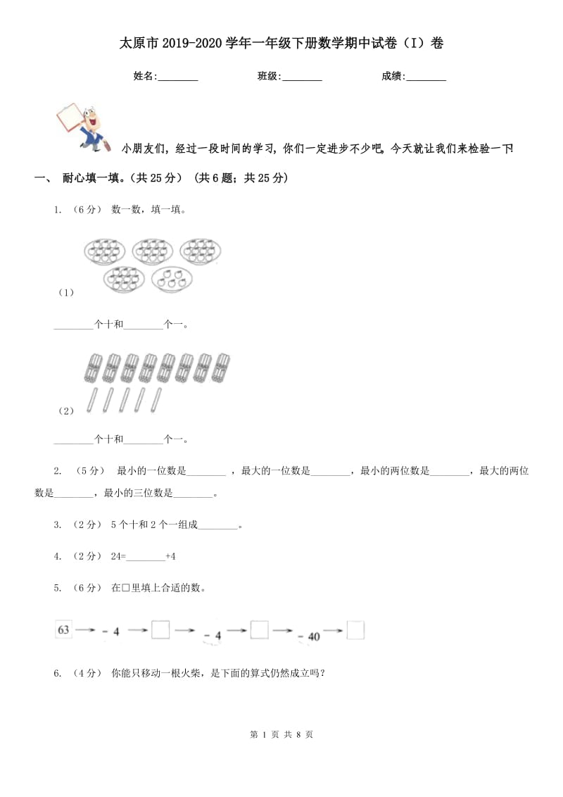 太原市2019-2020学年一年级下册数学期中试卷（I）卷_第1页