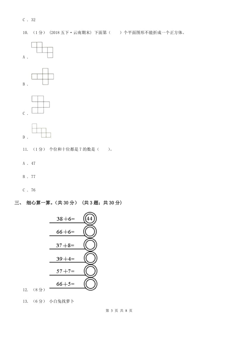 太原市2019-2020学年一年级下册数学期中试卷（I）卷_第3页