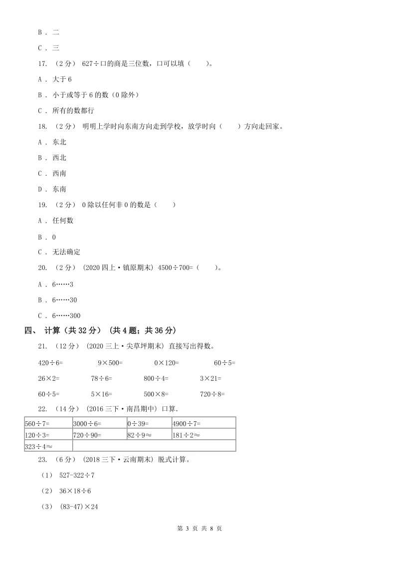 拉萨市三年级下学期数学期末试卷_第3页