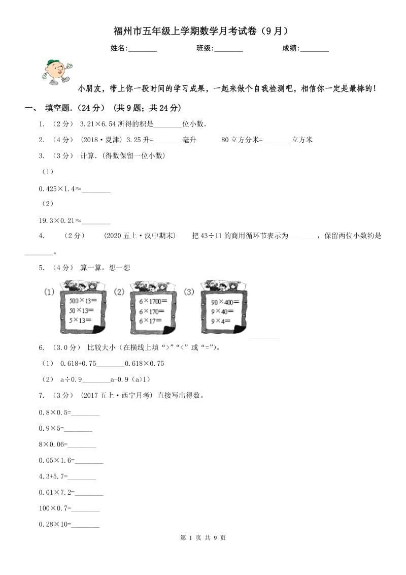 福州市五年级上学期数学月考试卷（9月）_第1页