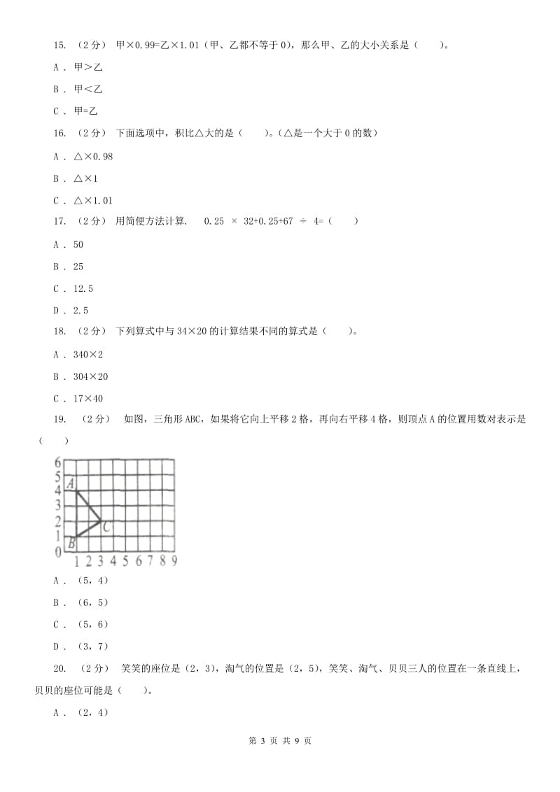 福州市五年级上学期数学月考试卷（9月）_第3页