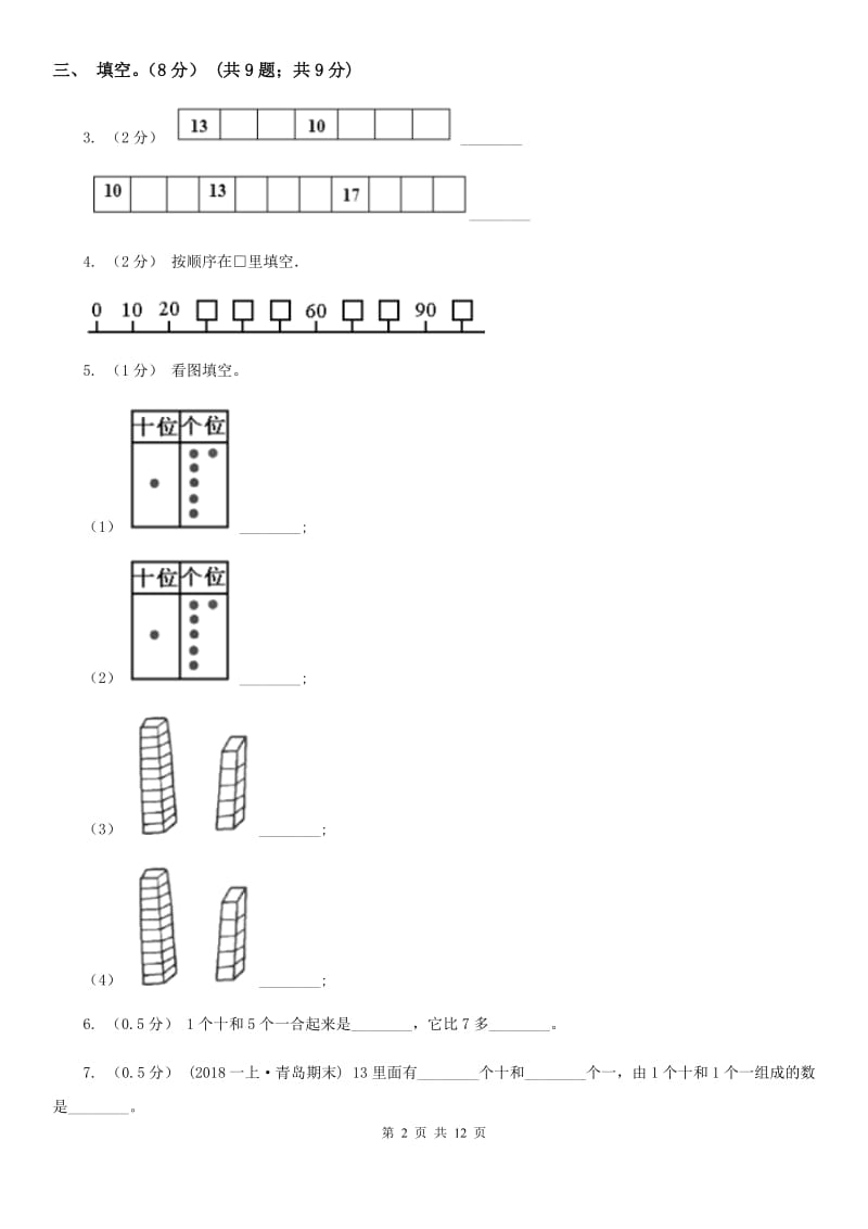 2019-2020学年一年级上学期数学第二次月考试卷_第2页