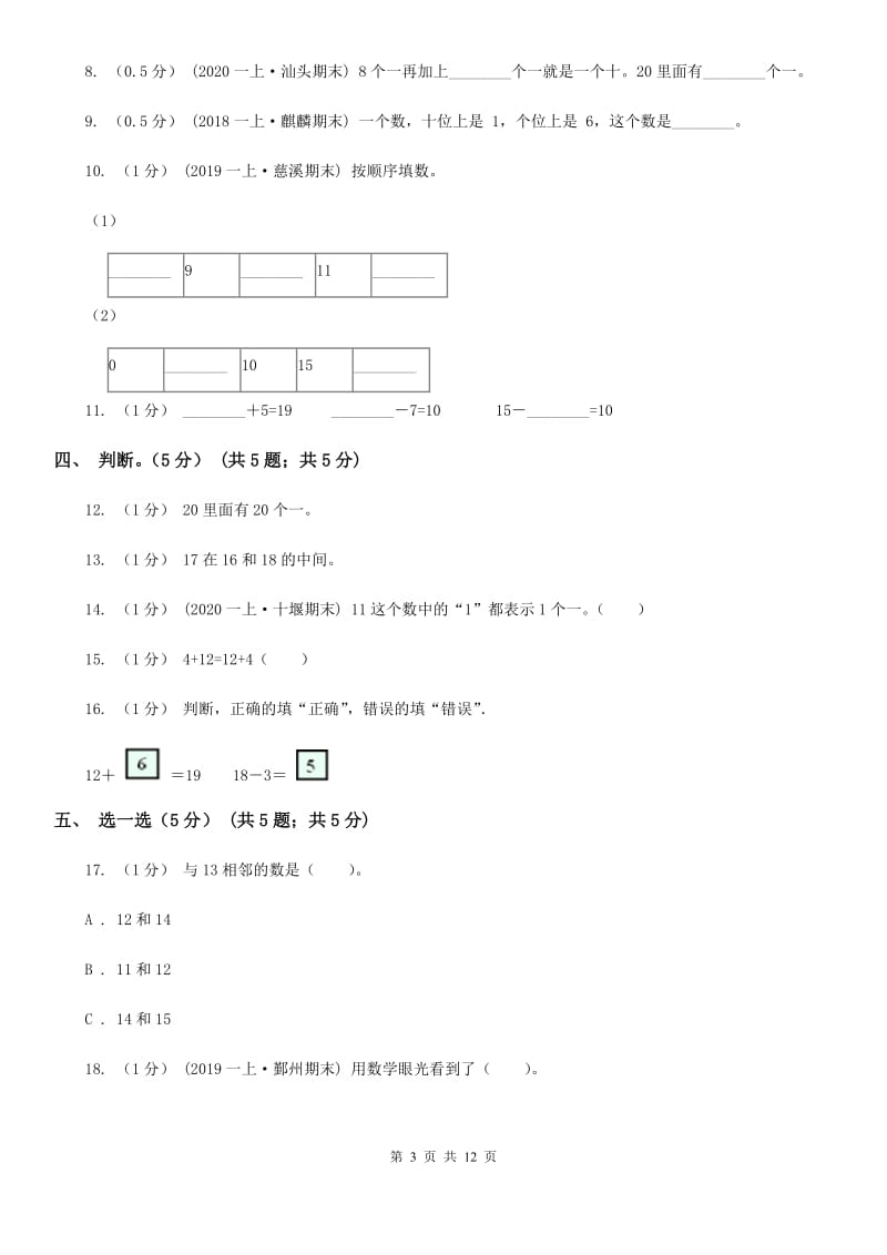 2019-2020学年一年级上学期数学第二次月考试卷_第3页