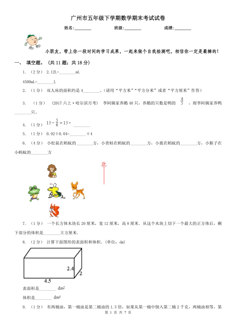 广州市五年级下学期数学期末考试试卷（练习）_第1页