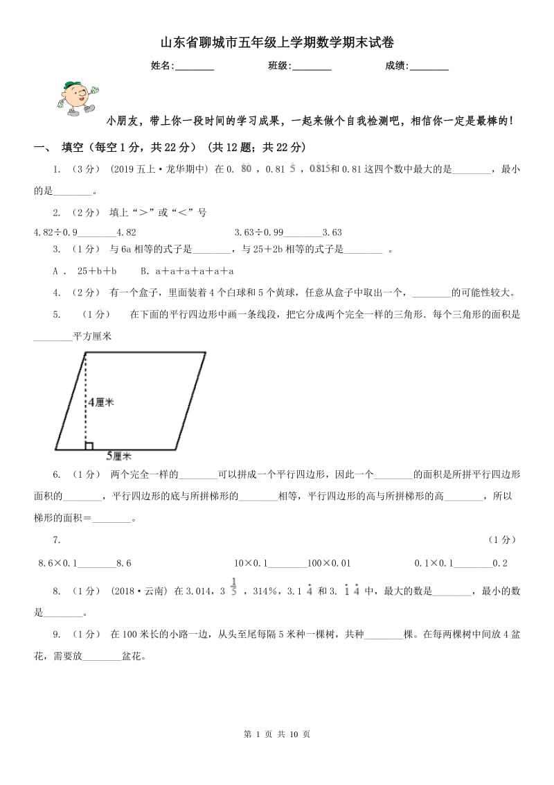 山东省聊城市五年级上学期数学期末试卷_第1页