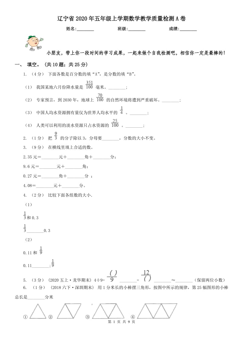 辽宁省2020年五年级上学期数学教学质量检测A卷_第1页
