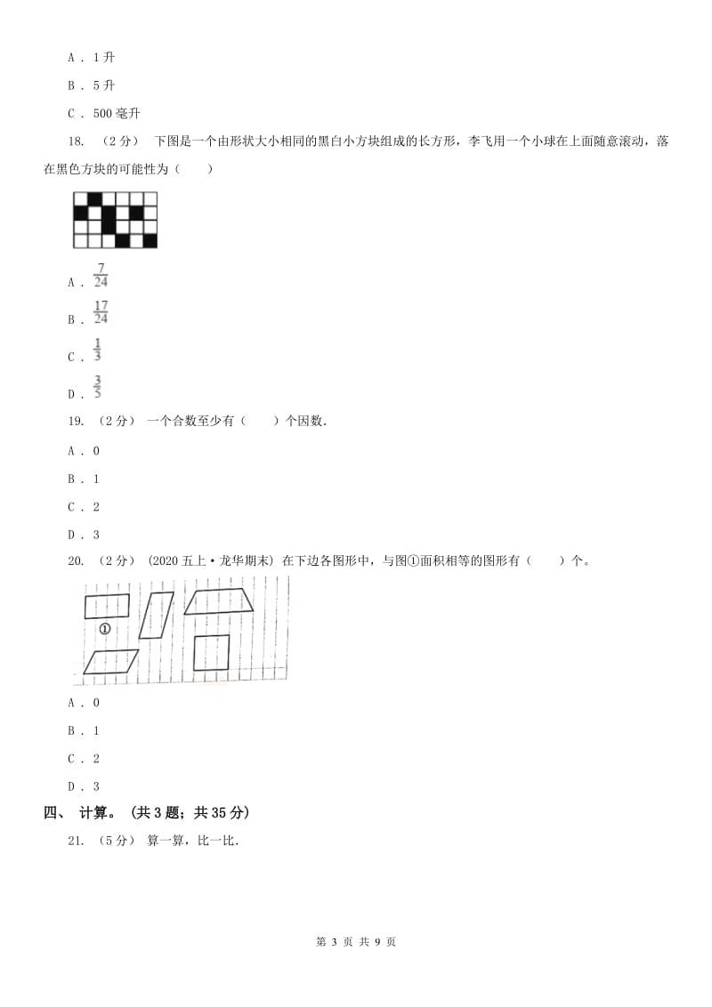 辽宁省2020年五年级上学期数学教学质量检测A卷_第3页