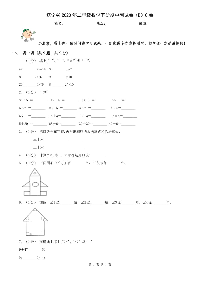 辽宁省2020年二年级数学下册期中测试卷（B）C卷_第1页