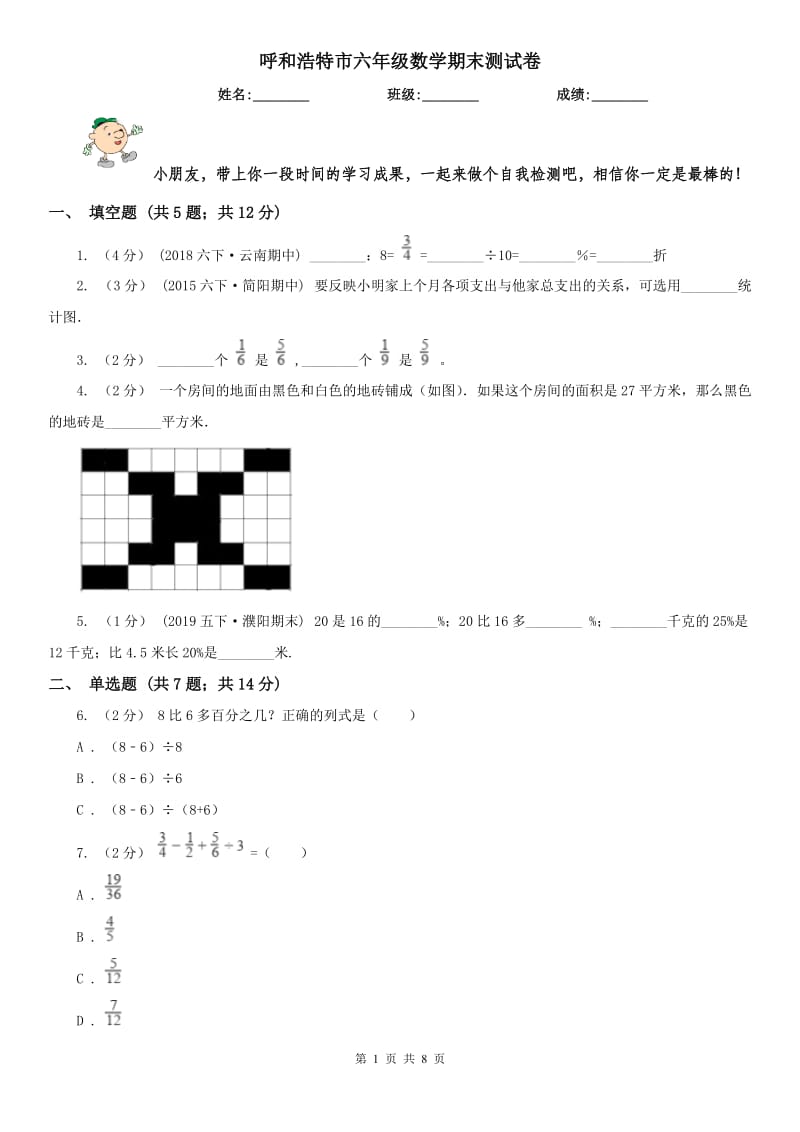 呼和浩特市六年级数学期末测试卷_第1页