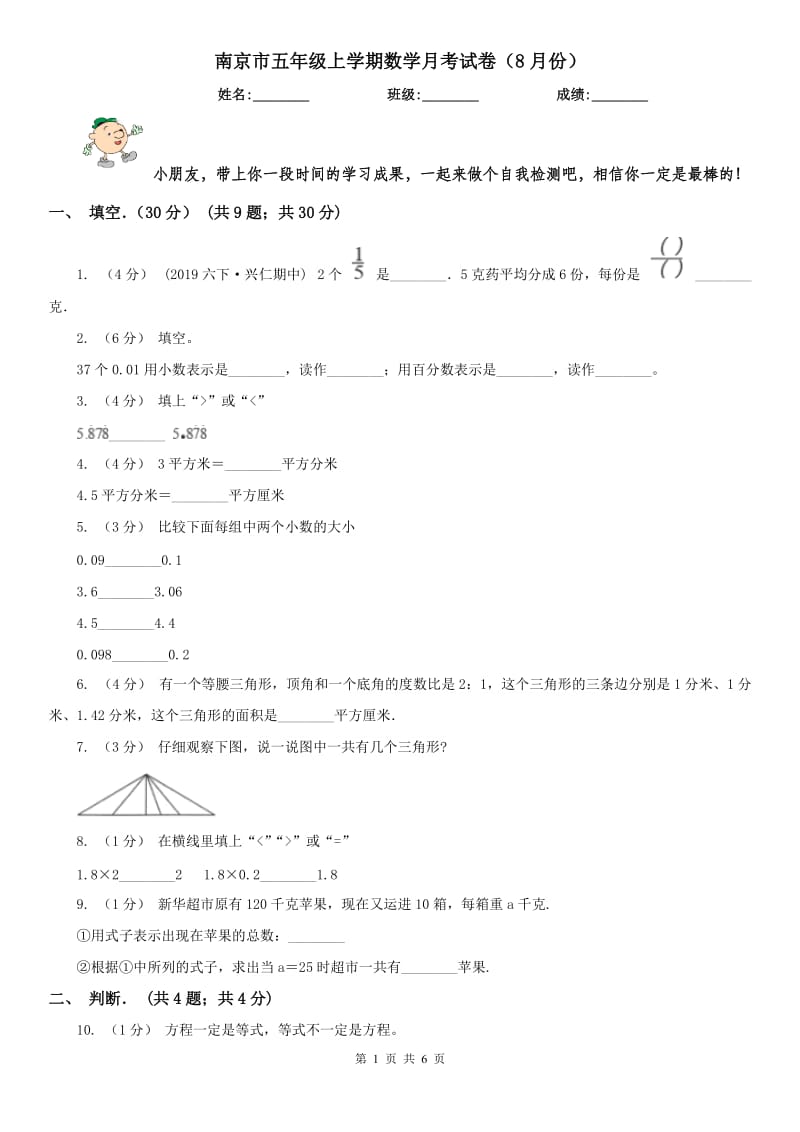 南京市五年级上学期数学月考试卷（8月份）_第1页