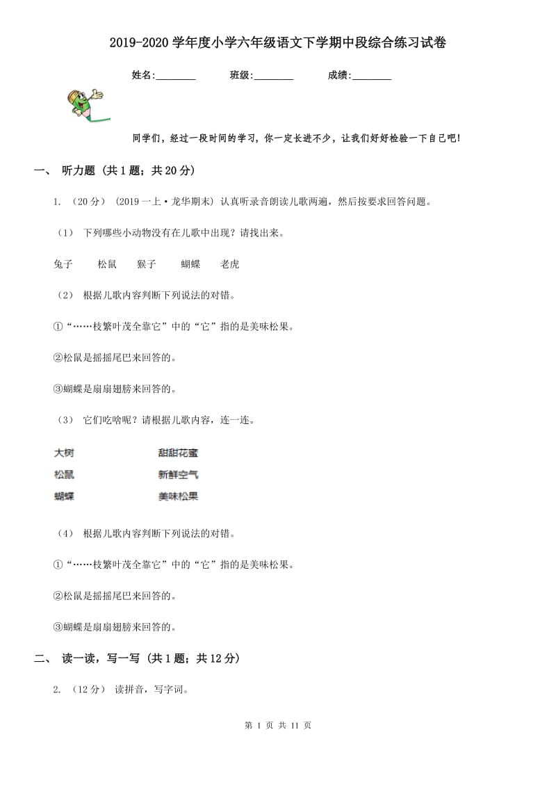 2019-2020学年度小学六年级语文下学期中段综合练习试卷_第1页