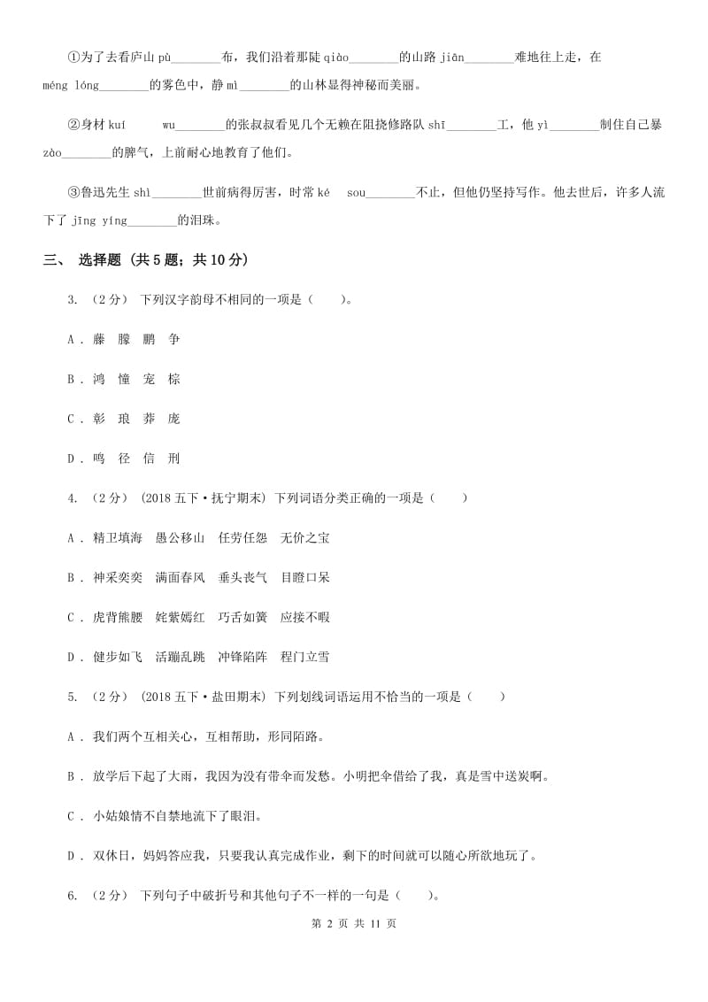 2019-2020学年度小学六年级语文下学期中段综合练习试卷_第2页