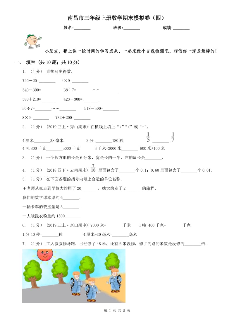 南昌市三年级上册数学期末模拟卷（四）（模拟）_第1页