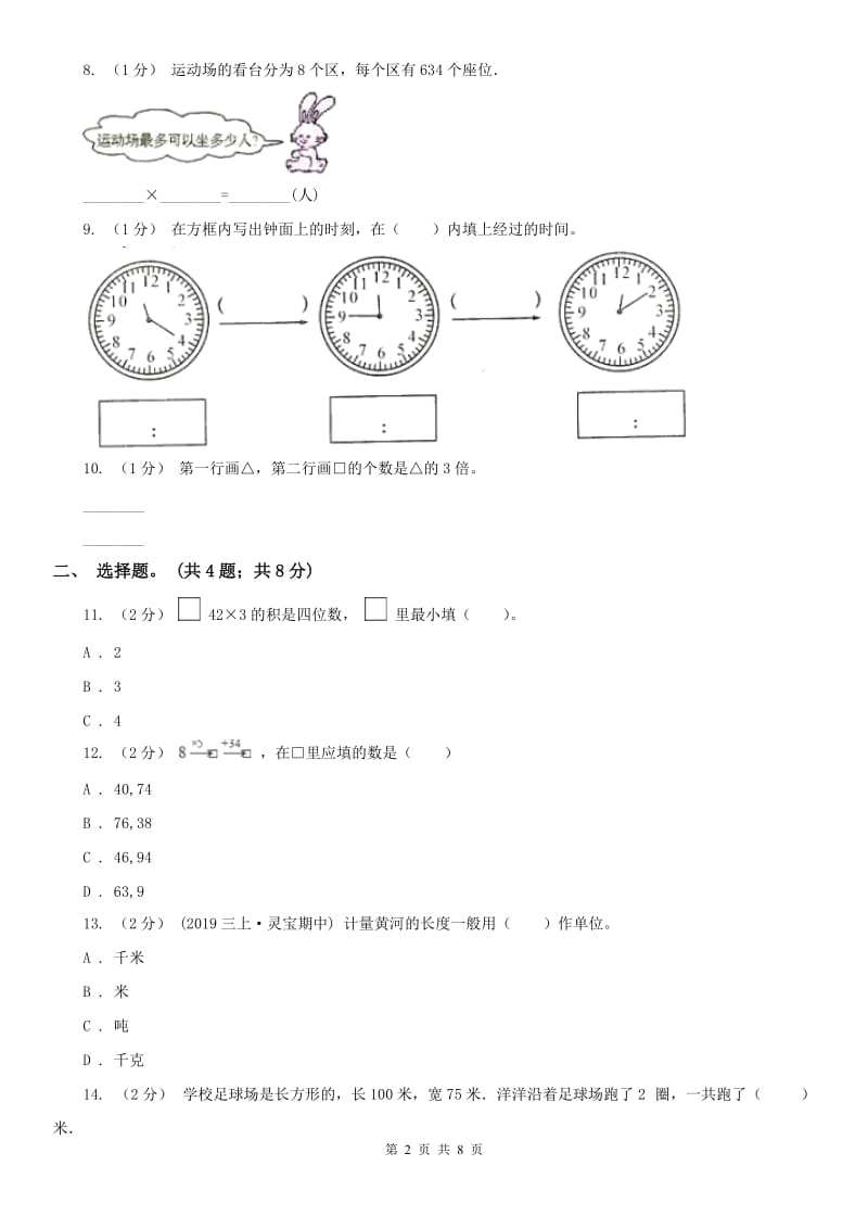 南昌市三年级上册数学期末模拟卷（四）（模拟）_第2页